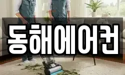 동해에어컨