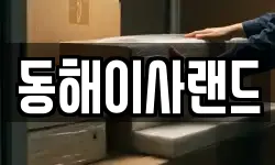 동해이사랜드