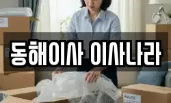 동해이사 이사나라