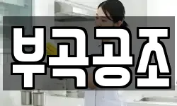 부곡공조