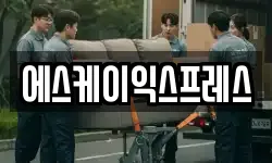 강원 동해시 이도동 이사,용달이사,포장이사,원룸이사,보관이사