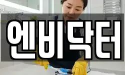 엔비닥터
