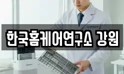 한국홈케어연구소 강원