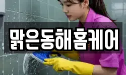 강원 동해시 이로동 청소,입주청소,사무실청소,에어컨청소