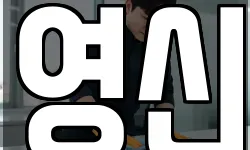 영신