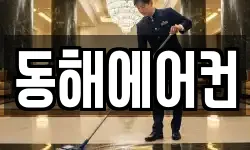 동해에어컨