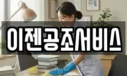 이젠공조서비스