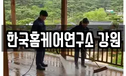 한국홈케어연구소 강원