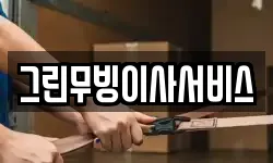 그린무빙이사서비스