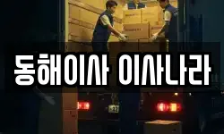동해이사 이사나라