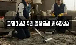 물탱크청소,수리,볼탑교체,저수조청소