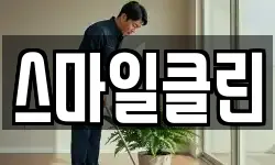 스마일클린