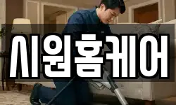 시원홈케어