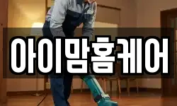 아이맘홈케어