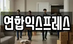 연합익스프레스