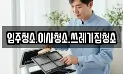 입주청소.이사청소.쓰레기집청소