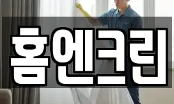 홈엔크린