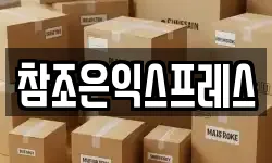 참조은익스프레스