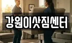 강원이삿짐센터