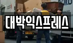 대박익스프레스