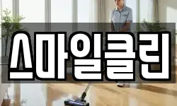 강원 동해시 천곡동 청소,입주청소,사무실청소,에어컨청소