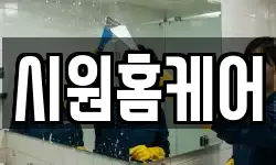 시원홈케어