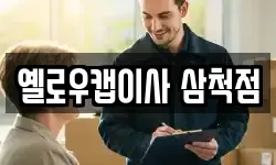 옐로우캡이사 삼척점