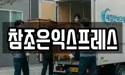 참조은익스프레스