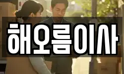 해오름이사