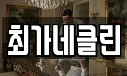 최가네클린