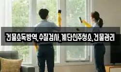 건물소독방역,수질검사,계단신주청소,건물관리