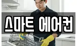 스마트 에어컨