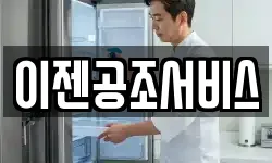 이젠공조서비스