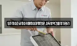 강원 동해시 추암동 청소,입주청소,사무실청소,에어컨청소