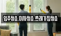 입주청소.이사청소.쓰레기집청소