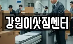 강원이삿짐센터