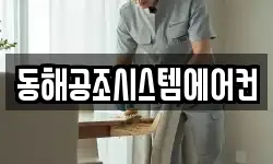 동해공조시스템에어컨