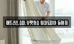 매트리스,소파,카펫청소 침대토피아 동해점