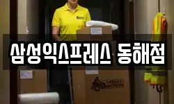 삼성익스프레스 동해점