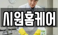 시원홈케어