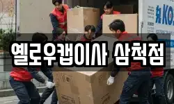 옐로우캡이사 삼척점