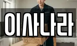 이사나라