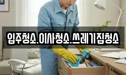 입주청소.이사청소.쓰레기집청소