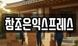 참조은익스프레스