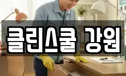 클린스쿨 강원