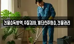 건물소독방역,수질검사,계단신주청소,건물관리