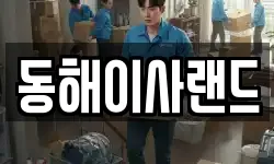 동해이사랜드