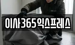 이사365익스프레스