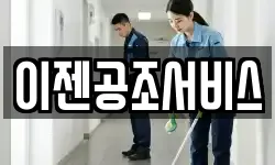 이젠공조서비스
