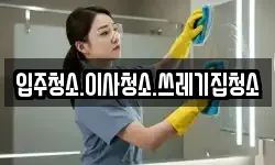 입주청소.이사청소.쓰레기집청소